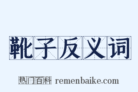 靴子反义词是什么意思的图片